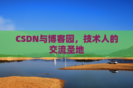 CSDN与博客园，技术人的交流圣地